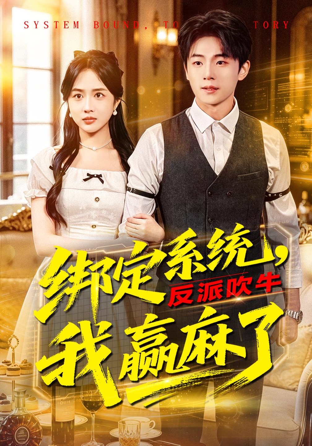 绑定系统,反派吹牛我赢麻了