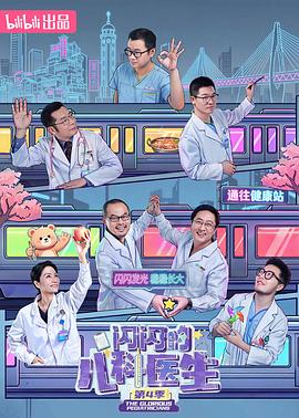 闪闪的儿科医生4