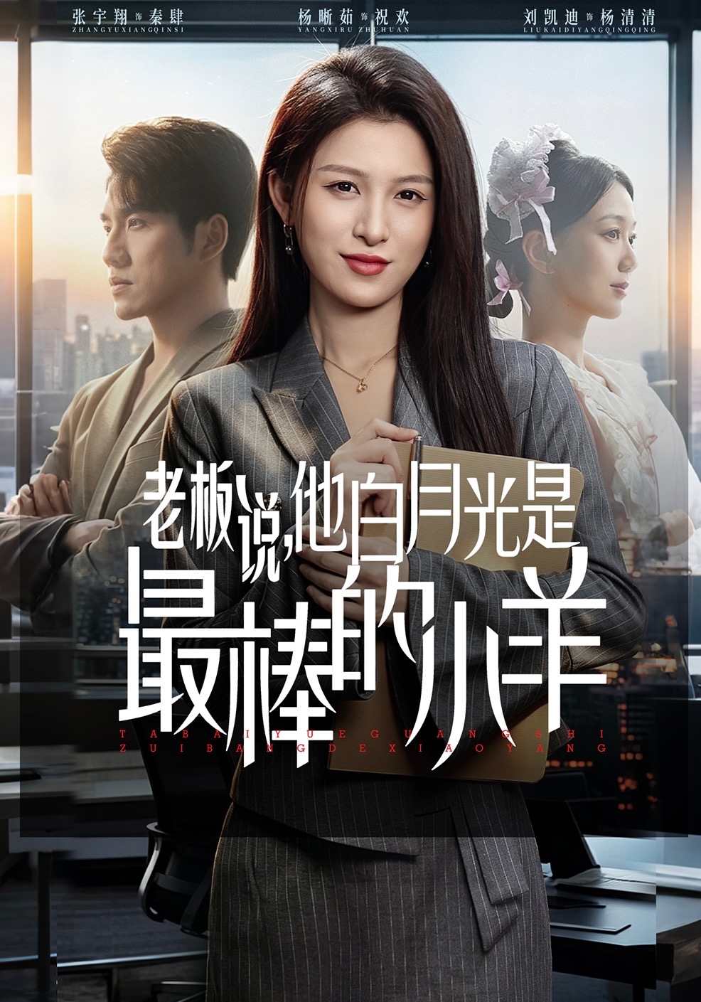老板说,他白月光是最棒的小羊