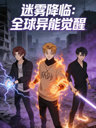 迷雾降临:全球异能觉醒