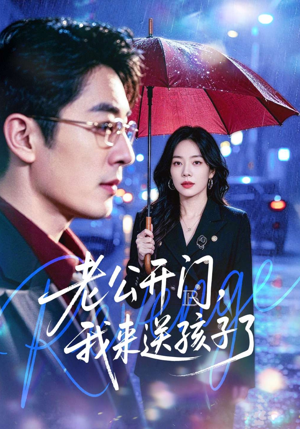 老公开门,我来送孩子了