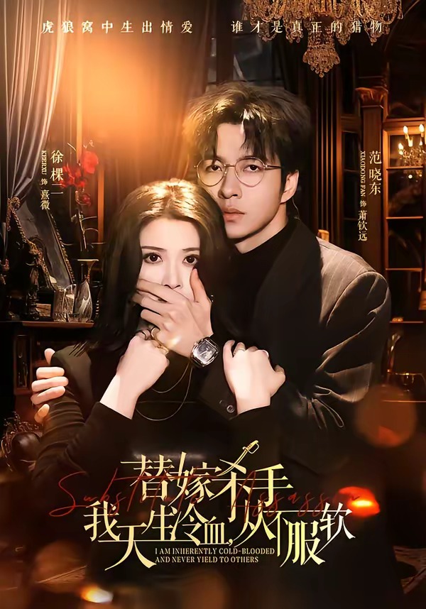 替嫁入局:我生来难驯,从不服软