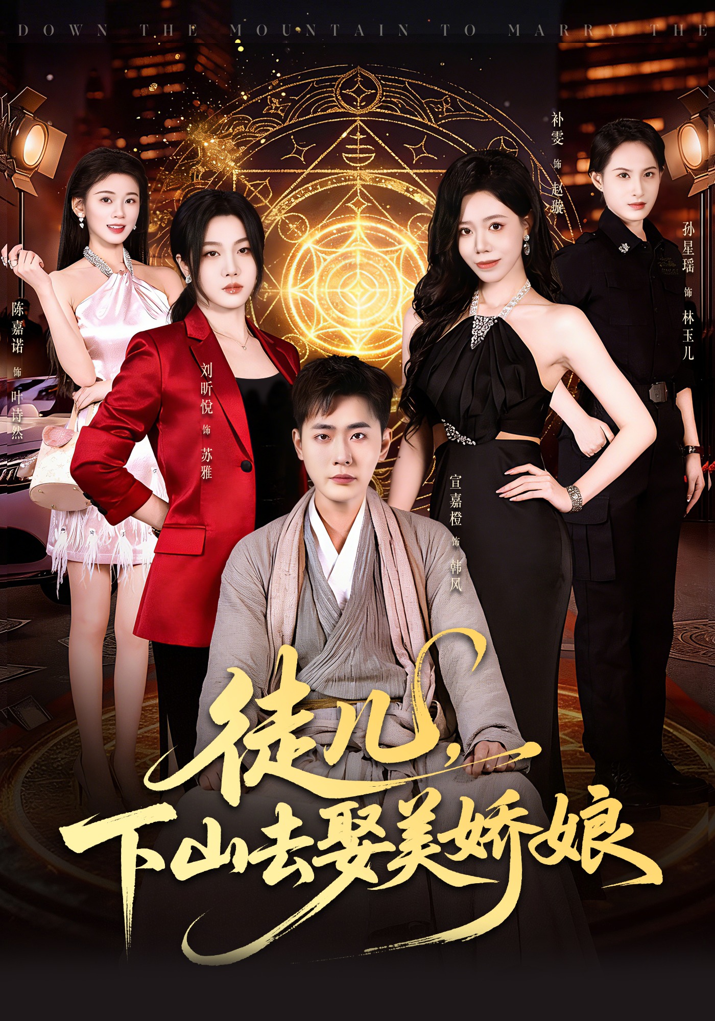 徒儿,下山去娶美娇娘