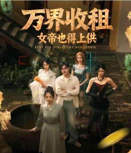 万界收租,女帝也得上供