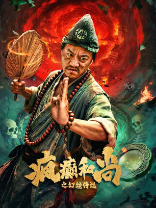 疯癫和尚之幻境传说