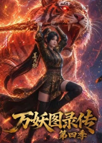 万妖图录传第四季 Ai短剧