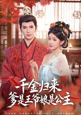 千金归来,爹是王爷娘是公主