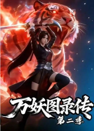 万妖图录传第二季 Ai短剧