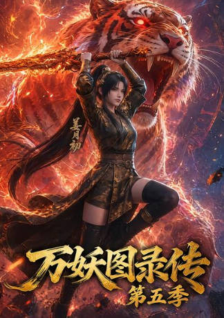 万妖图录传第五季 Ai短剧