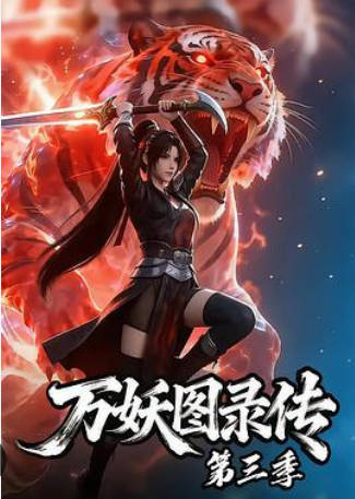 万妖图录传第三季 Ai短剧