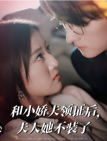 和小娇夫领证后夫人她不装了