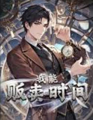 我能贩卖时间
