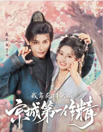 我靠死对头成京城第一作精