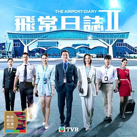 飞常日志2国语