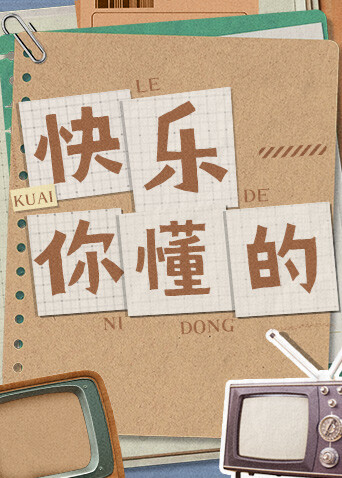 快乐你懂的