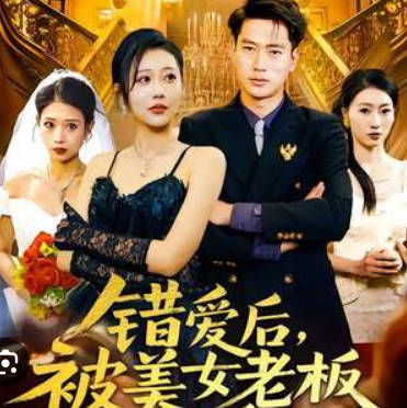 错爱后,被美女老板抢婚