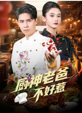 厨神老爸不好惹