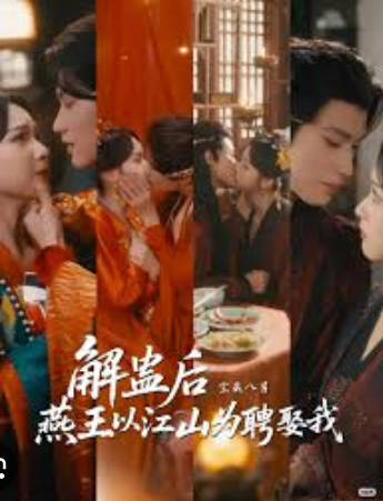 解蛊后燕王以江山为聘娶我