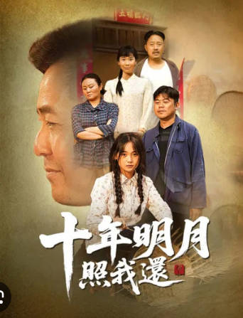 十年明月照我还