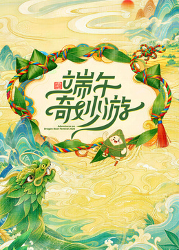 端午奇妙游2026