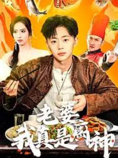 老婆我真是厨神