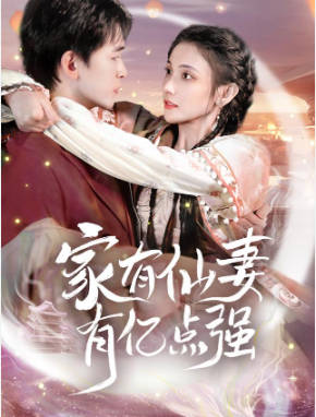 有仙妻有亿点强