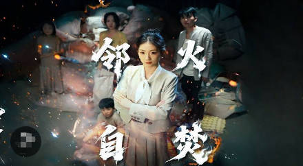 邻火自焚