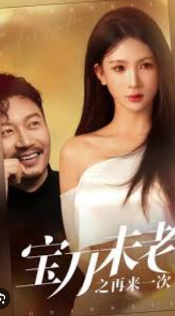 宝刀未老之再来一次