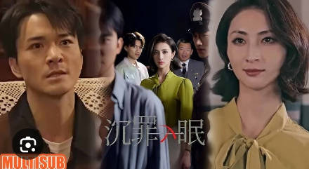 沉罪入眠