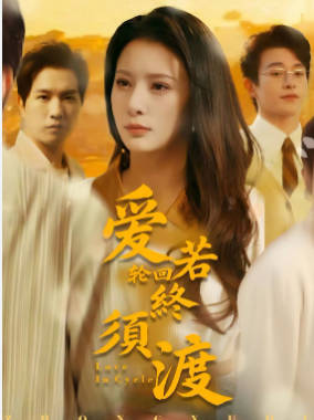 爱若轮回终须渡