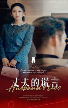 谎言婚姻下的反击