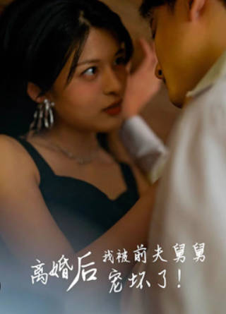 新：离婚后，我被前夫舅舅宠坏了