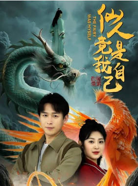 仙人竟是我自己