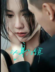 以身为饵的她