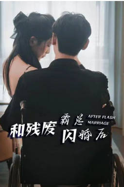 和残废霸总闪婚后