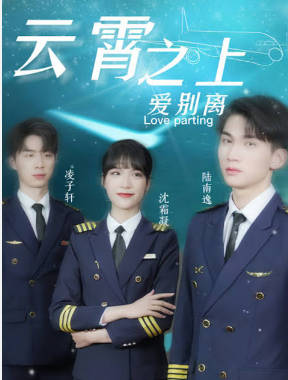 云霄之上爱别离