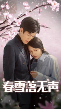 春雪落无声
