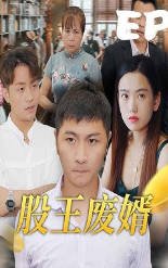 股王废婿