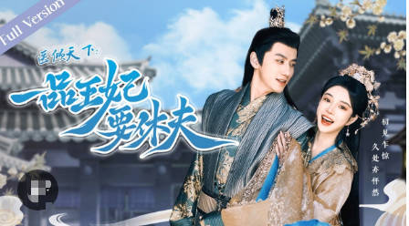 医倾天下：一品王妃要休夫