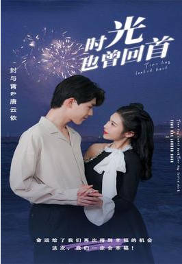 时光也曾回首