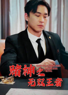 赌神之无双王者