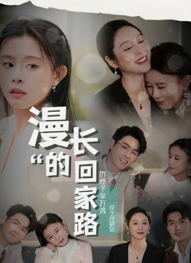 漫长的回家路