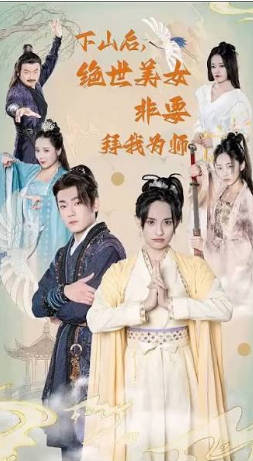 下山后,绝世美女非要拜我为师