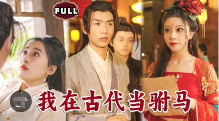 最新版:我在古代当驸马