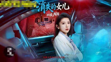 消失的女儿