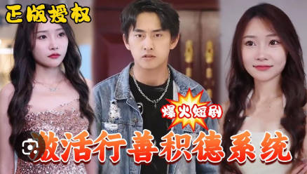 激活行善积德系统