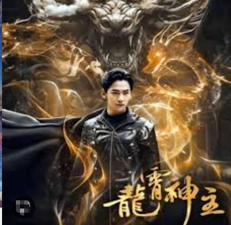 龙霄神主第三部