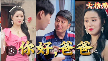 你好,爸爸