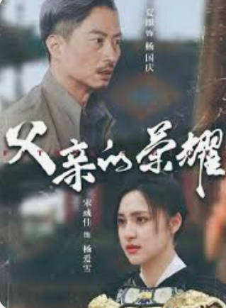 父亲的荣耀