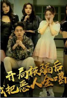 开局被骗后我把恶人都噶了